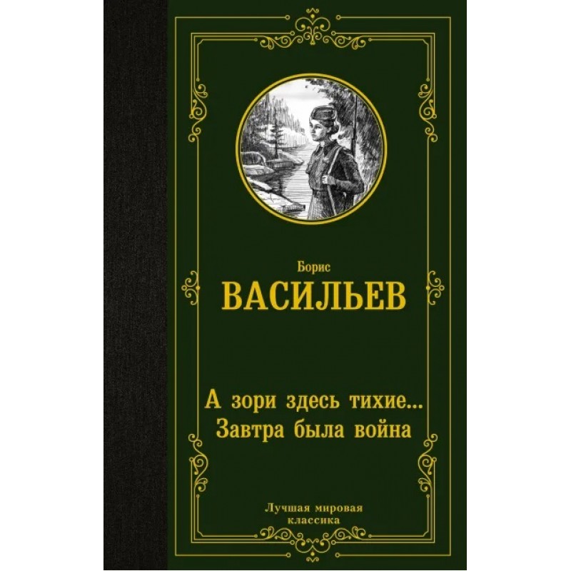 А Зори Здесь Тихие. Завтра Была Война. Васильев Б.Л.»: Купить В.